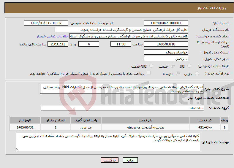 تصویر کوچک آگهی نیاز خدمات-اجرای کف فرش نیمه شمالی محوطه پیرامون بابالقمان شهرستان سرخس از محل اعتبارات 1404 ونقد مطابق شرح استعلام پیوست