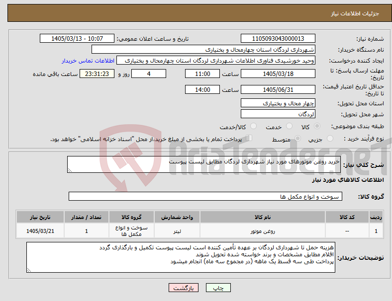 تصویر کوچک آگهی نیاز کالا-خرید روغن موتورهای مورد نیاز شهرداری لردگان مطابق لیست پیوست