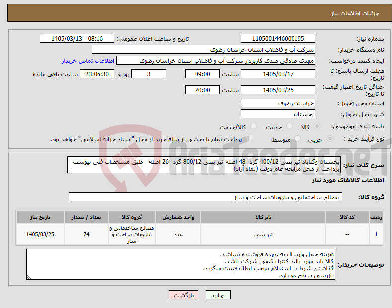 تصویر کوچک آگهی نیاز کالا-بجستان وگناباد-تیر بتنی 400/12 گرد=48 اصله-تیر بتنی 800/12 گرد=26 اصله - طبق مشخصات فنی پیوست-پرداخت از محل مرابحه عام دولت (نماد آراد)