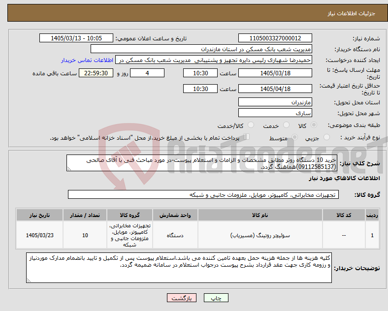 تصویر کوچک آگهی نیاز کالا-خرید 10 دستگاه روتر مطابق مشخصات و الزامات و استعلام پیوست-در مورد مباحث فنی با آقای صالحی (09112585137)هماهنگ گردد.