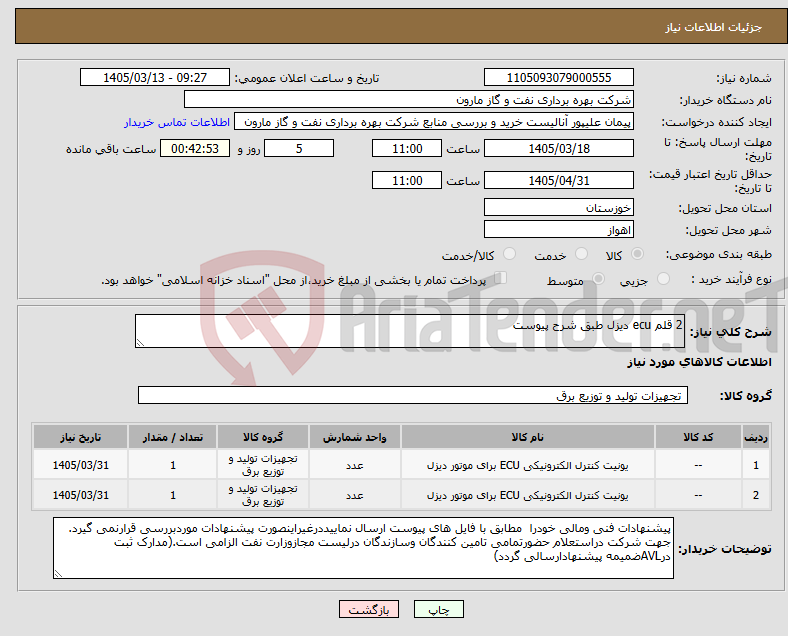 تصویر کوچک آگهی نیاز کالا-2 قلم ecu دیزل طبق شرح پیوست 