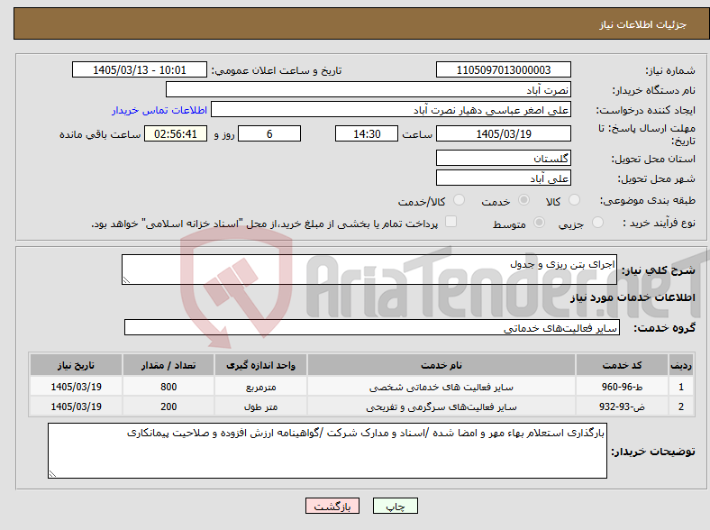 تصویر کوچک آگهی نیاز خدمات-اجرای بتن ریزی و جدول