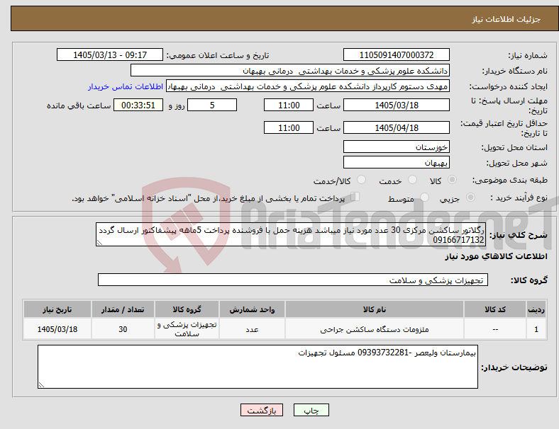 تصویر کوچک آگهی نیاز کالا-رگلاتور ساکشن مرکزی 30 عدد مورد نیاز میباشد هزینه حمل با فروشنده پرداخت 5ماهه پیشفاکتور ارسال گردد 09166717132