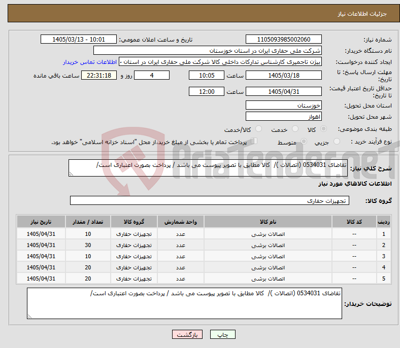 تصویر کوچک آگهی نیاز کالا-تقاضای 0534031 (اتصالات )/ کالا مطابق با تصویر پیوست می باشد / پرداخت بصورت اعتباری است/ 