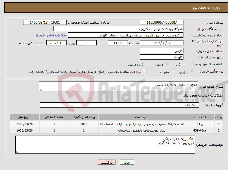 تصویر کوچک آگهی نیاز خدمات-محوطه سازی خانه بهداشت 