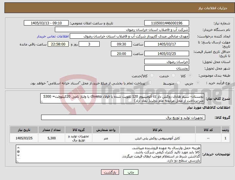 تصویر کوچک آگهی نیاز کالا-بجستان- سیم هادی روکش دار cc آلومینیوم 120 تقویت شده با فولاد chyena با ولتاژ نامی 20کیلوولت= 5300 متر-پرداخت از محل مرابحه عام دولت( نماد آراد)
