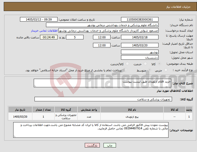 تصویر کوچک آگهی نیاز کالا-خرید اقلام ارتوپدی طبق لیست پیوست 