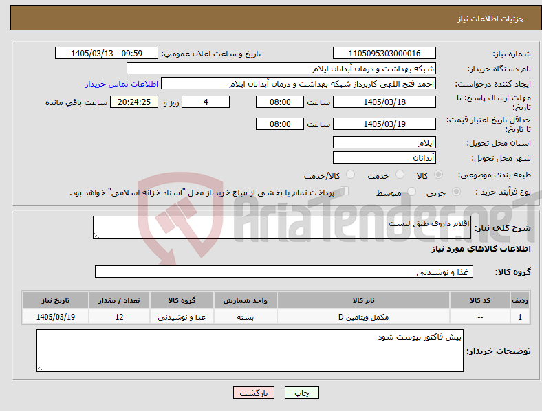 تصویر کوچک آگهی نیاز کالا-اقلام داروی طبق لیست