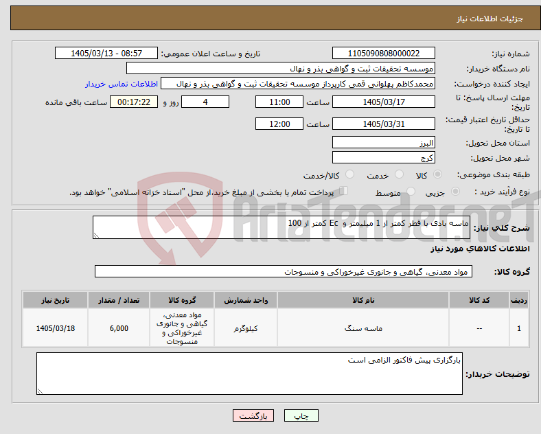 تصویر کوچک آگهی نیاز کالا-ماسه بادی با قطر کمتر از 1 میلیمتر و Ec کمتر از 100