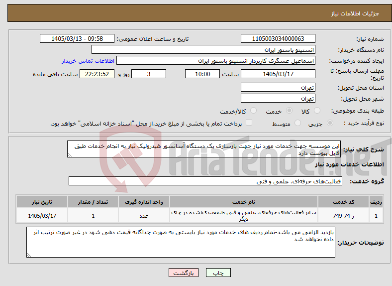 تصویر کوچک آگهی نیاز خدمات-این موسسه جهت خدمات مورد نیاز جهت بازسازی یک دستگاه آسانسور هیدرولیک نیاز به انجام خدمات طبق فایل پیوست دارد