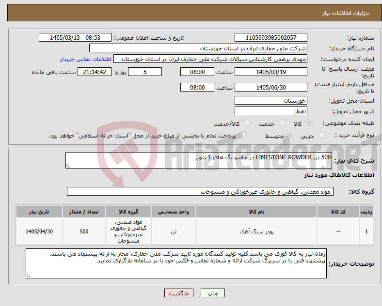 تصویر کوچک آگهی نیاز کالا-500 تن LIMESTONE POWDER در جامبو بگ های 1 تنی