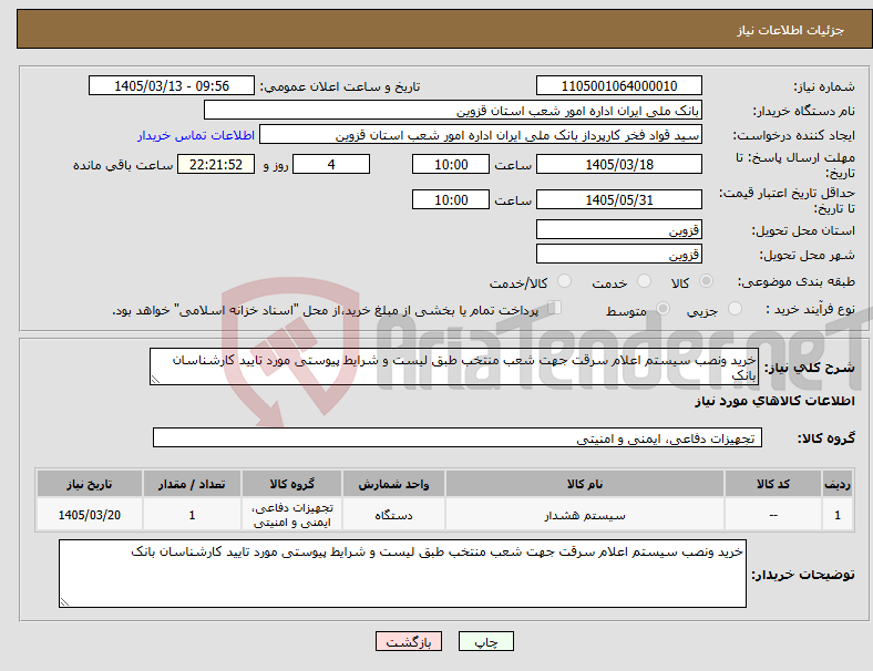 تصویر کوچک آگهی نیاز کالا-خرید ونصب سیستم اعلام سرقت جهت شعب منتخب طبق لیست و شرایط پیوستی مورد تایید کارشناسان بانک 