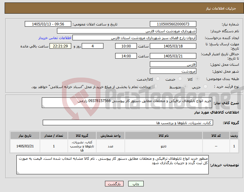 تصویر کوچک آگهی نیاز کالا-خرید انواع تابلوهای ترافیکی و متعلقات مطابق دستور کار پیوستی 09378157566 زارعی