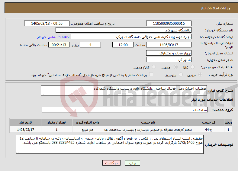تصویر کوچک آگهی نیاز خدمات-عملیات احداث زمین فوتبال ساحلی دانشگاه واقع درسایت دانشگاه شهرکرد 