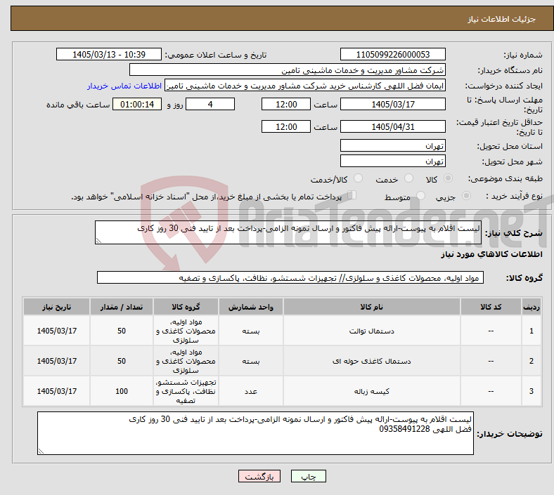 تصویر کوچک آگهی نیاز کالا-لیست اقلام به پیوست-ارائه پیش فاکتور و ارسال نمونه الزامی-پرداخت بعد از تایید فنی 30 روز کاری