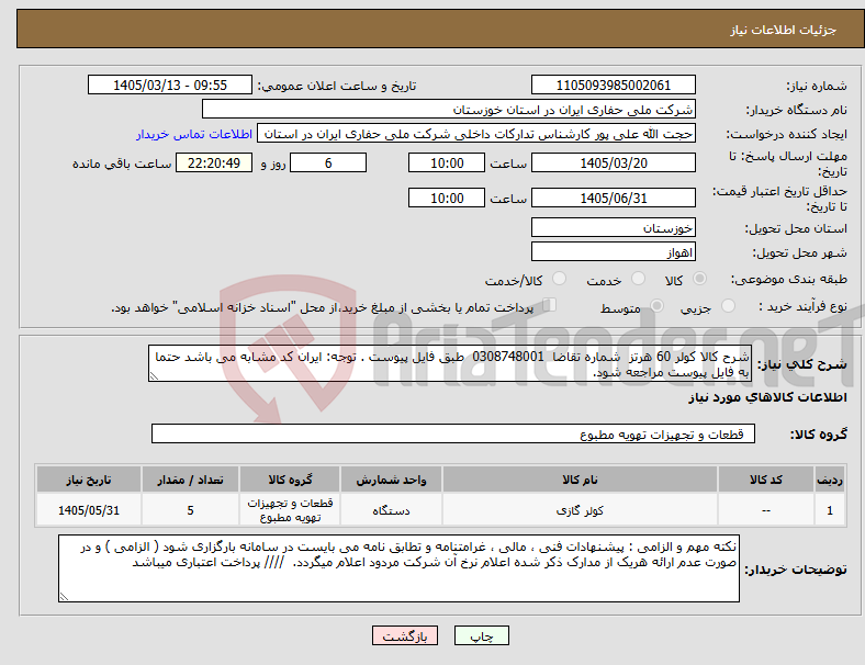 تصویر کوچک آگهی نیاز کالا-شرح کالا کولر 60 هرتز شماره تقاضا 0308748001 طبق فایل پیوست . توجه: ایران کد مشابه می باشد حتما به فایل پیوست مراجعه شود.