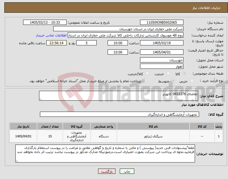 تصویر کوچک آگهی نیاز کالا-تقاضای 0432376 کانورتر