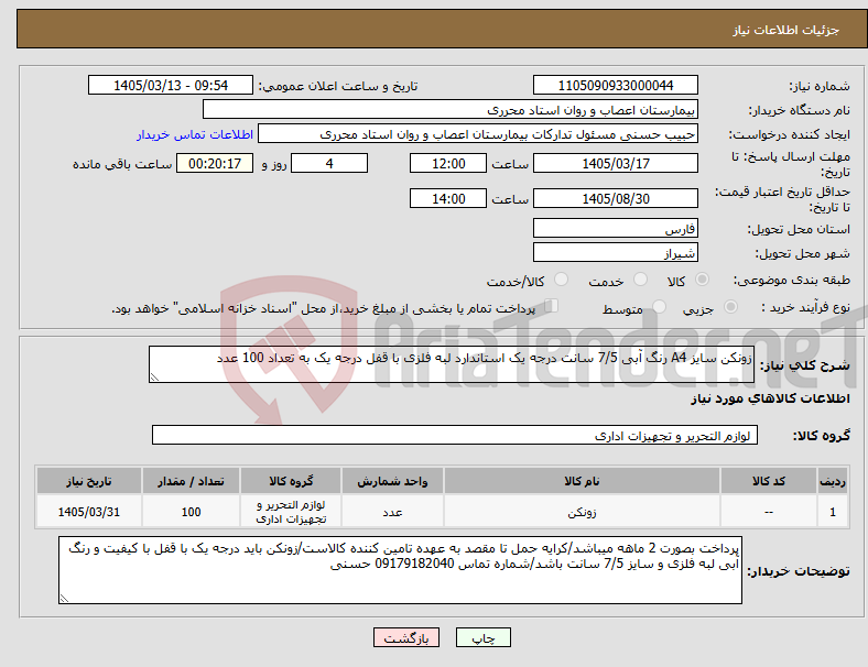 تصویر کوچک آگهی نیاز کالا-زونکن سایز A4 رنگ آبی 7/5 سانت درجه یک استاندارد لبه فلزی با قفل درجه یک به تعداد 100 عدد