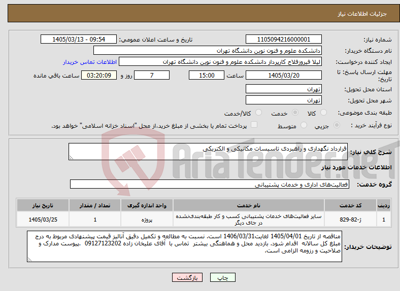 تصویر کوچک آگهی نیاز خدمات-قرارداد نگهداری و راهبردی تاسیسات مکانیکی و الکتریکی