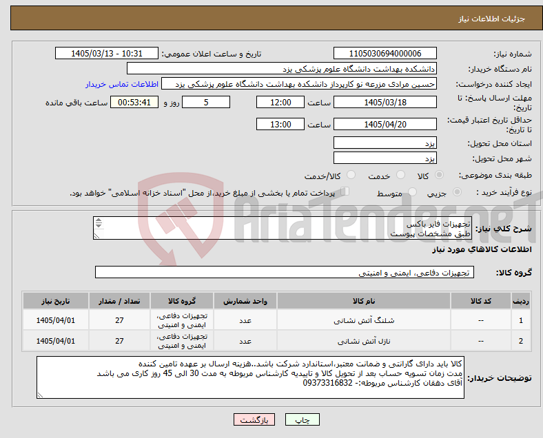 تصویر کوچک آگهی نیاز کالا-تجهیزات فایر باکس طبق مشخصات پیوست شلنگ-قرقره-نازل-اتصالات وکوپلینک-تبر عایق-برچسب و دستور العمل جهت شرکت ارائه پیش فاکتور و کاتالوگ الزامسیت