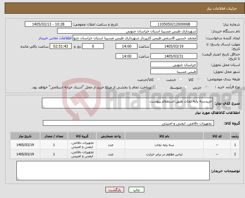 تصویر کوچک آگهی نیاز کالا-خریدسه پایه نجات طبق استعلام پیوست 