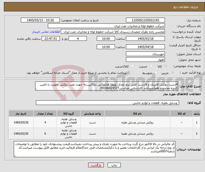 تصویر کوچک آگهی نیاز کالا-4دست روکش فابریک و 6دست کفی پنج بعدی تویوتا هایلوکس دوکابین.به جهت نصب روکش،اولویت با تامین کننده محدوده اهوازمیباشد کارشناس عباسی09166024577