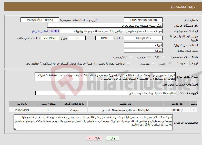 تصویر کوچک آگهی نیاز خدمات-قرارداد سرویس ونگهداری سامانه های نظارت تصویری شعب و ستاد بانک سپه مدیریت شعب منطقه 5 تهران مطابق با شرایط و درخواست و اسناد بانک در فایل پیوستی