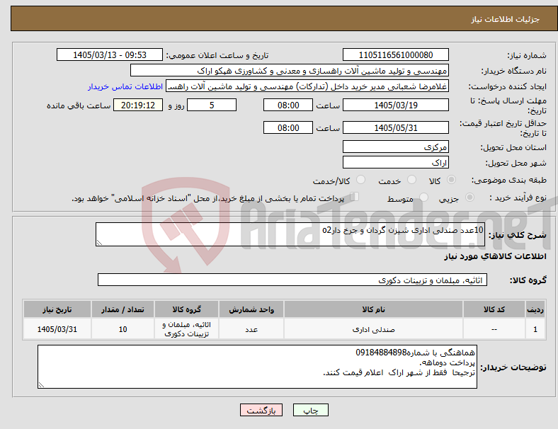 تصویر کوچک آگهی نیاز کالا-10عدد صندلی اداری شیزن گردان و جرخ دارo2