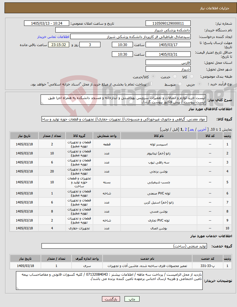 تصویر کوچک آگهی نیاز خدمت/کالا-لیست خرید لوازم و اتصالات و تعمیرات سرویس بهداشتی و آبدارخانه و مسجد دانشکده به همراه اجرا طبق لیست پیوست / پیش فاکتور پیوست گردد/.