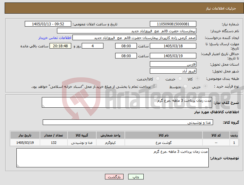 تصویر کوچک آگهی نیاز کالا-مدت زمان پرداخت 3 ماهه .مرغ گرم 