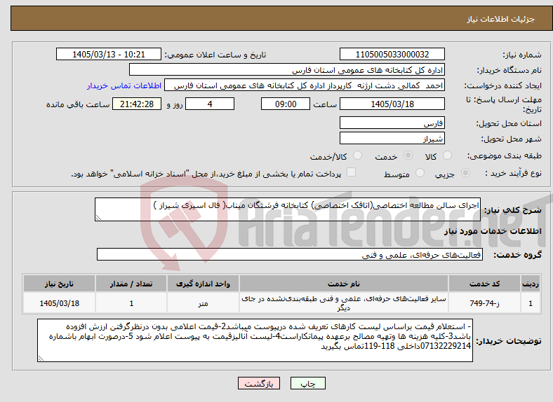 تصویر کوچک آگهی نیاز خدمات-اجرای سالن مطالعه اختصاصی(اتاقک اختصاصی) کتابخانه فرشتگان میناب( فال اسیری شیراز )