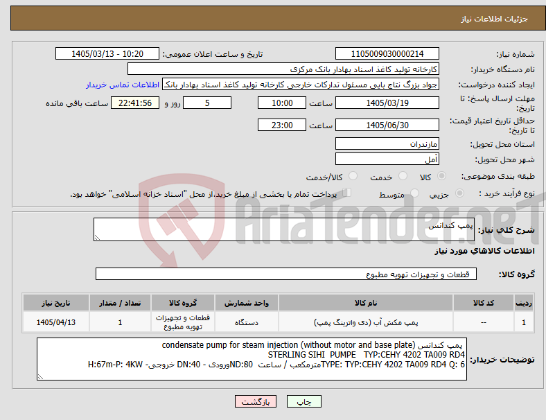 تصویر کوچک آگهی نیاز کالا-پمپ کندانس