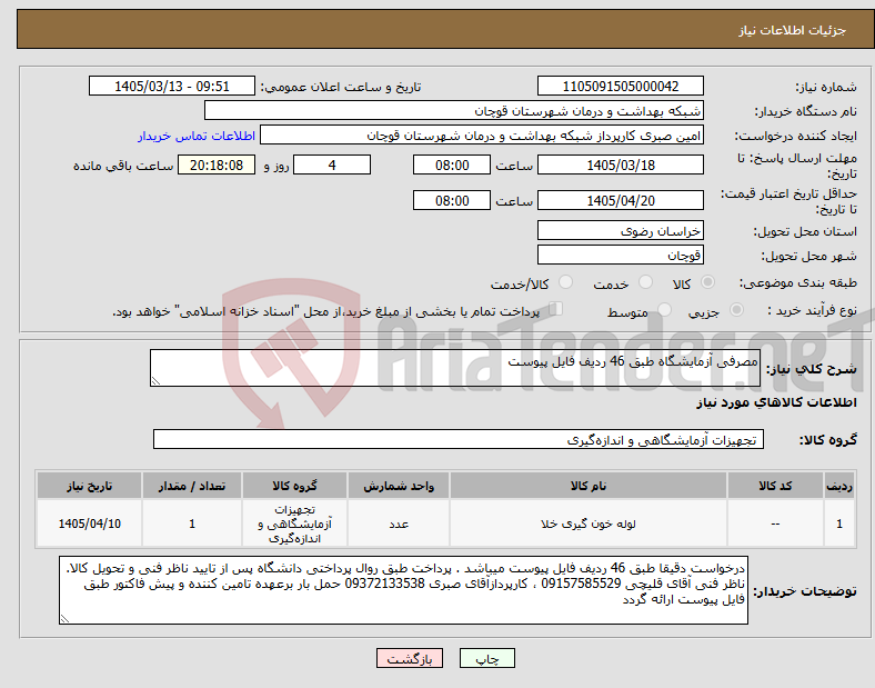 تصویر کوچک آگهی نیاز کالا-مصرفی آزمایشگاه طبق 46 ردیف فایل پیوست