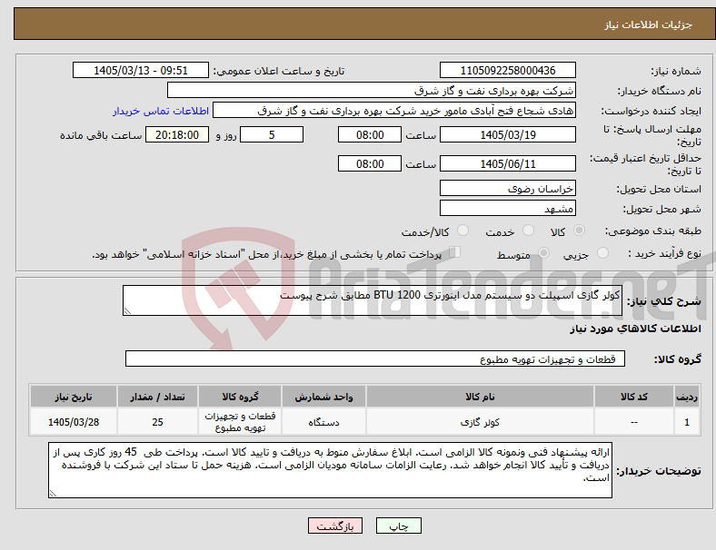تصویر کوچک آگهی نیاز کالا-کولر گازی اسپیلت دو سیستم مدل اینورتری 1200 BTU مطابق شرح پیوست