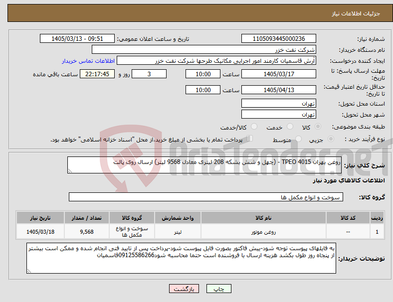 تصویر کوچک آگهی نیاز کالا-روغن بهران TPEO 4015 - (چهل و شش بشکه 208 لیتری معادل 9568 لیتر) ارسال روی پالت