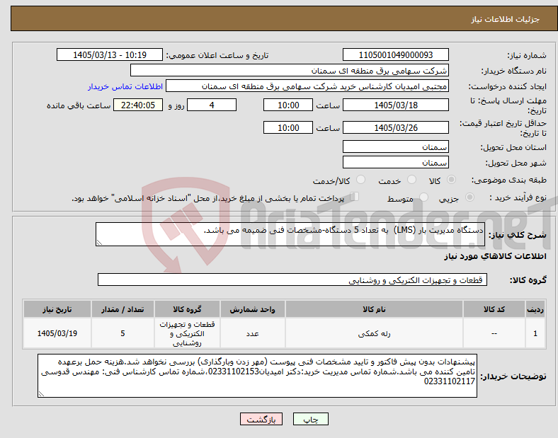 تصویر کوچک آگهی نیاز کالا-دستگاه مدیریت بار (LMS) به تعداد 5 دستگاه-مشخصات فنی ضمیمه می باشد.