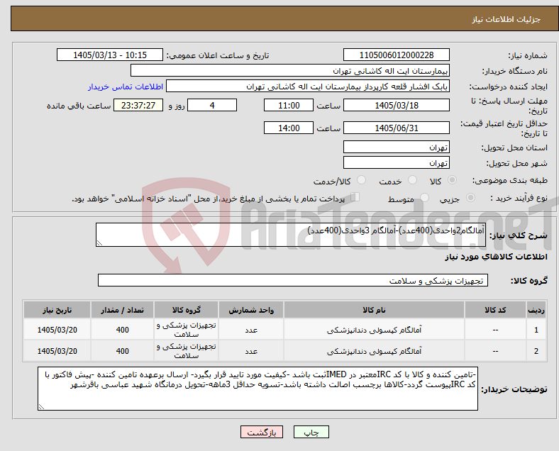 تصویر کوچک آگهی نیاز کالا-آمالگام2واحدی(400عدد)-آمالگام 3واحدی(400عدد)