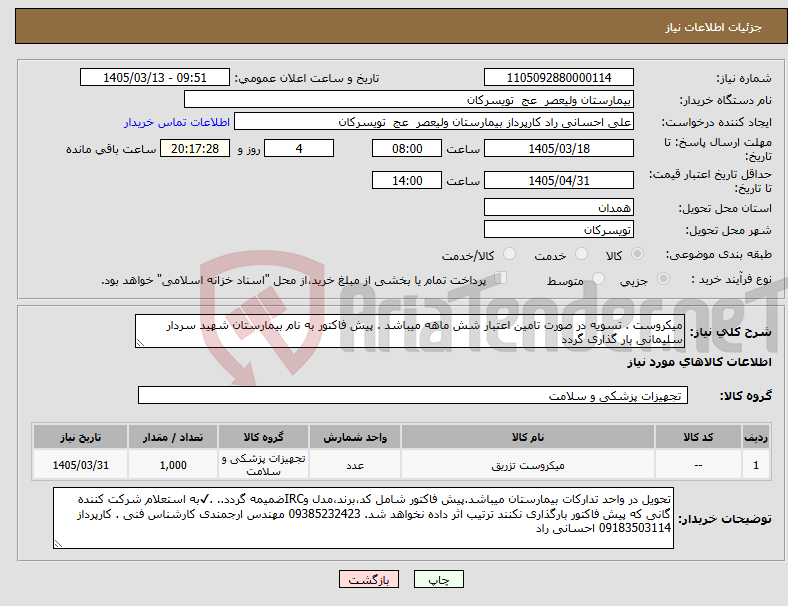 تصویر کوچک آگهی نیاز کالا-میکروست . تسویه در صورت تامین اعتبار شش ماهه میباشد . پیش فاکتور به نام بیمارستان شهید سردار سلیمانی بار گذاری گردد