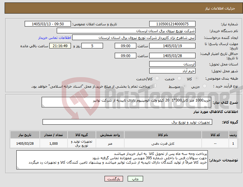 تصویر کوچک آگهی نیاز کالا-خرید1000 متر کابل300*1 20 کیلو ولت آلومینیوم دارای تاییدیه از شرکت توانیر