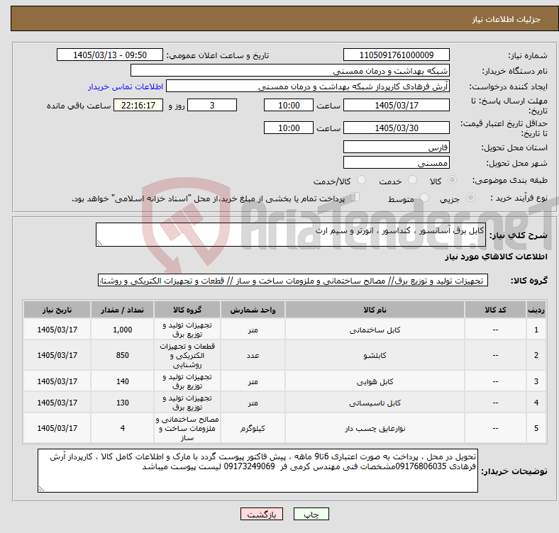 تصویر کوچک آگهی نیاز کالا-کابل برق آسانسور ، کنداسور ، انورتر و سیم ارت