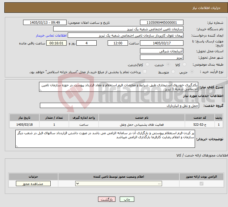 تصویر کوچک آگهی نیاز خدمات-بکارگیری خودروی استیجاری طبق شرایط و مختصات فرم استعلام و مفاد قرارداد پیوست در حوزه سازمان تامین اجتماعی شعبه 1 تبریز