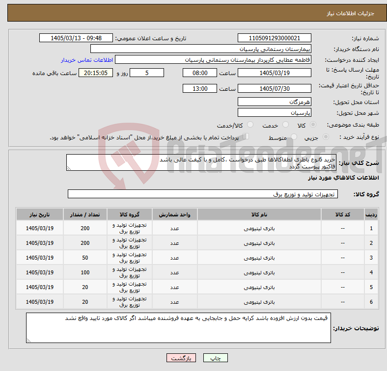 تصویر کوچک آگهی نیاز کالا-خرید 6نوع باطری لطفاکالاها طبق درخواست ،کامل و با کیفت عالی باشد فاکتور پیوست گردد