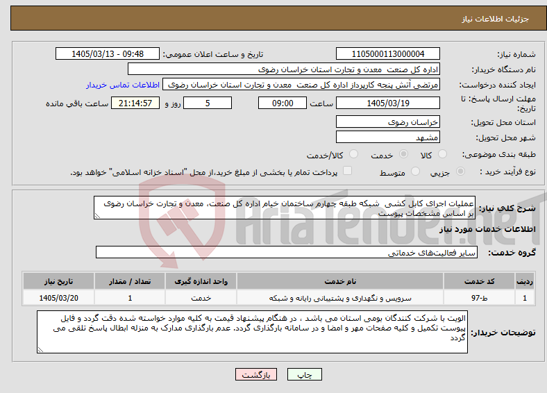 تصویر کوچک آگهی نیاز خدمات-عملیات اجرای کابل کشی شبکه طبقه چهارم ساختمان خیام اداره کل صنعت، معدن و تجارت خراسان رضوی بر اساس مشخصات پیوست