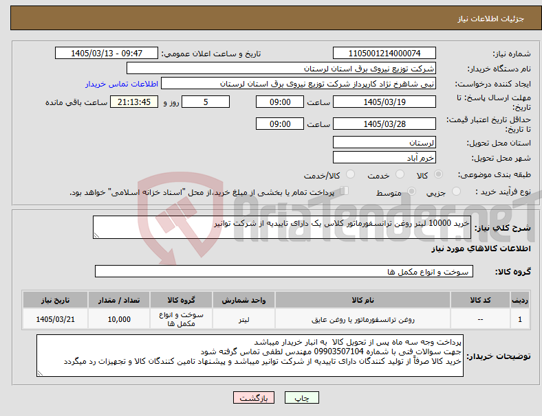 تصویر کوچک آگهی نیاز کالا-خرید 10000 لیتر روغن ترانسفورماتور کلاس یک دارای تاییدیه از شرکت توانیر