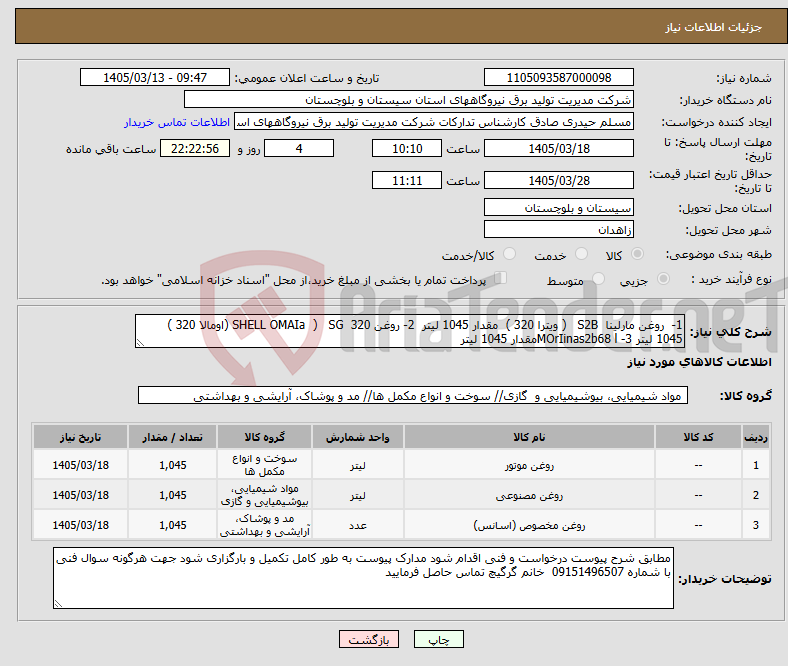 تصویر کوچک آگهی نیاز کالا-1- روغن مارلینا S2B ( ویترا 320 ) مقدار 1045 لیتر 2- روغن SHELL OMAIa ) SG 320 (اومالا 320 ) 1045 لیتر 3- MOrIinas2b68 lمقدار 1045 لیتر 
