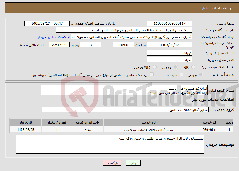 تصویر کوچک آگهی نیاز خدمات-ایران کد مشابه می باشد ارائه فاکتور الکترونیک الزامی می باشد