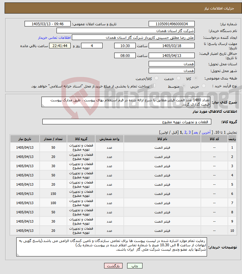 تصویر کوچک آگهی نیاز کالا-تعداد 1480 عدد المنت فیلتر،مطابق با شرح ارائه شده در فرم استعلام بهای پیوست ، طبق مدارک پیوست قیمت گذاری گردد.