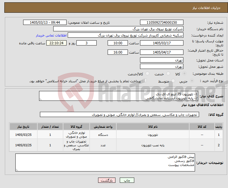 تصویر کوچک آگهی نیاز کالا-1- تلویزیون 75 اینچ ال ای دی 2- پایه تلویزیون ایستاده نمایشگاهی