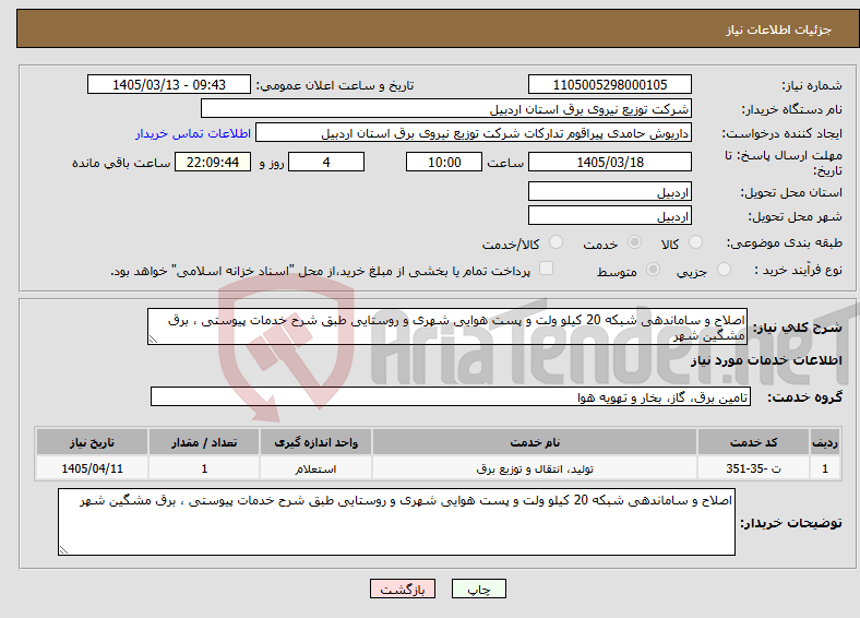 تصویر کوچک آگهی نیاز خدمات-اصلاح و ساماندهی شبکه 20 کیلو ولت و پست هوایی شهری و روستایی طبق شرح خدمات پیوستی ، برق مشگین شهر
