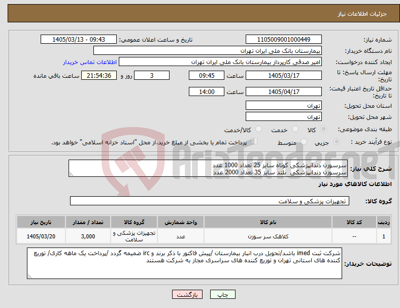 تصویر کوچک آگهی نیاز کالا-سرسوزن دندانپزشکی کوتاه سایز 25 تعداد 1000 عدد سرسوزن دندانپزشکی بلند سایز 35 تعداد 2000 عدد 